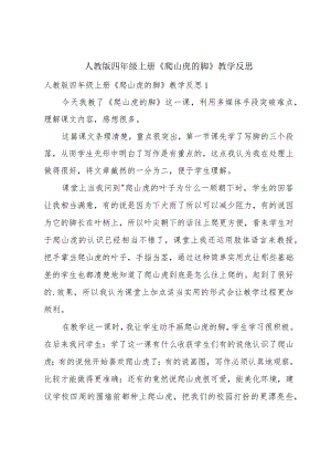 人教版四年级上册《爬山虎的脚》教学反思.docx