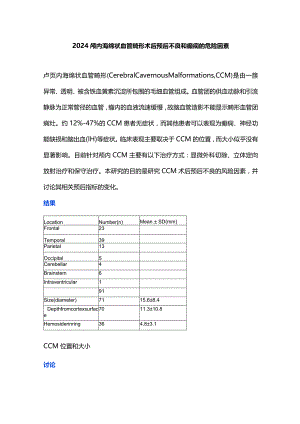 2024颅内海绵状血管畸形术后预后不良和癫痫的危险因素.docx