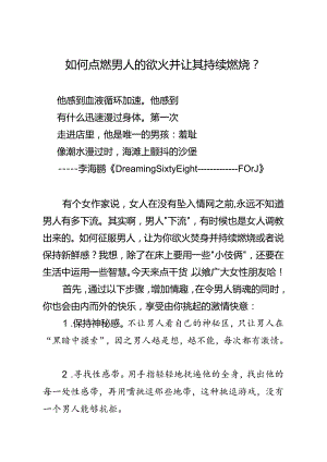 34如何点燃男人的欲火并让其持续燃烧？.docx