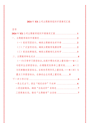 2024年最新原创XX公司专题教育组织开展情况汇报.docx