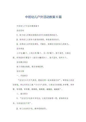 中班幼儿户外活动教案6篇.docx