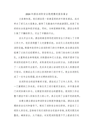 2024年酒店消防安全隐患整改报告篇2.docx
