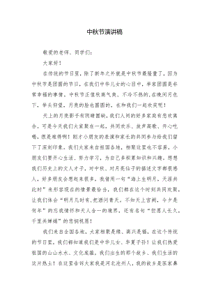 中秋节演讲稿.docx