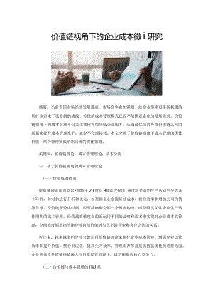 价值链视角下的企业成本管理研究.docx
