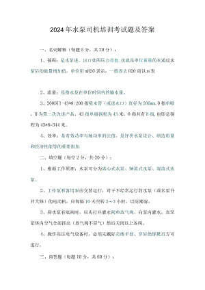 2024年水泵司机培训考试题及答案.docx