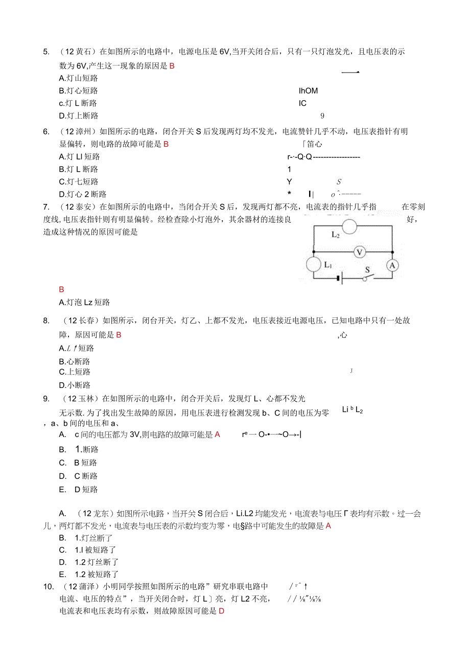 2013年秋第十七章第4节欧姆定律在串、并联电路中的应用(五)电路.docx_第2页