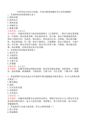 中药学综合知识与技能：中医诊断基础题库考点及答案解析.docx