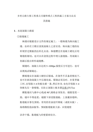 乡村公路大修工程重点关键和难点工程的施工方案方法及其措施.docx