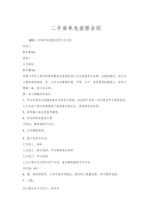 二手房承包装修合同.docx