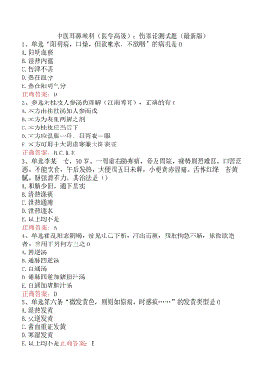 中医耳鼻喉科(医学高级)：伤寒论测试题（最新版）.docx