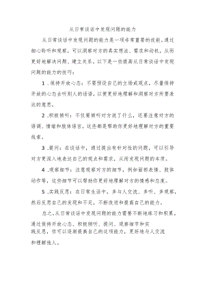 从日常谈话中发现问题的能力.docx