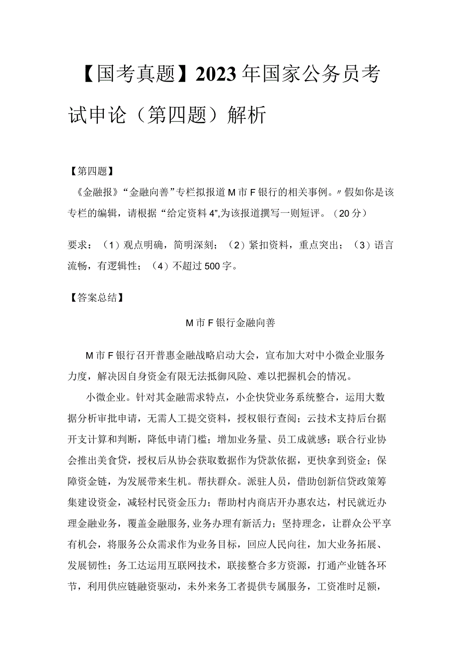 【国考真题】2023年国家公务员考试申论(第四题)解析.docx_第1页