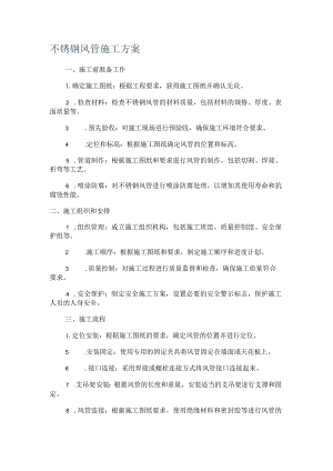 不锈钢风管施工方案.docx