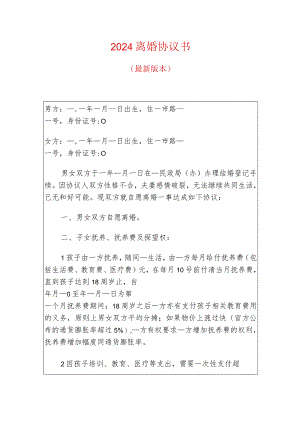 2024离婚协议书（最新版本）.docx