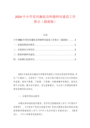 2024中小学党风廉政及师德师风建设工作要点（最新版）.docx