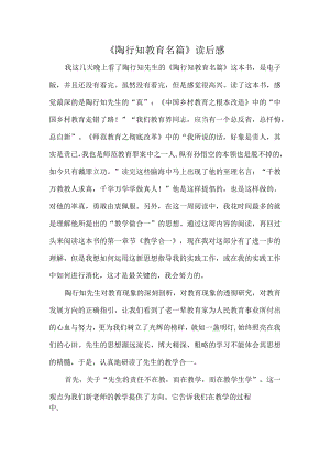 《陶行知教育名篇》读后感.docx