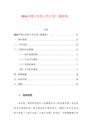 2024乡镇卫生院工作计划（最新版）.docx