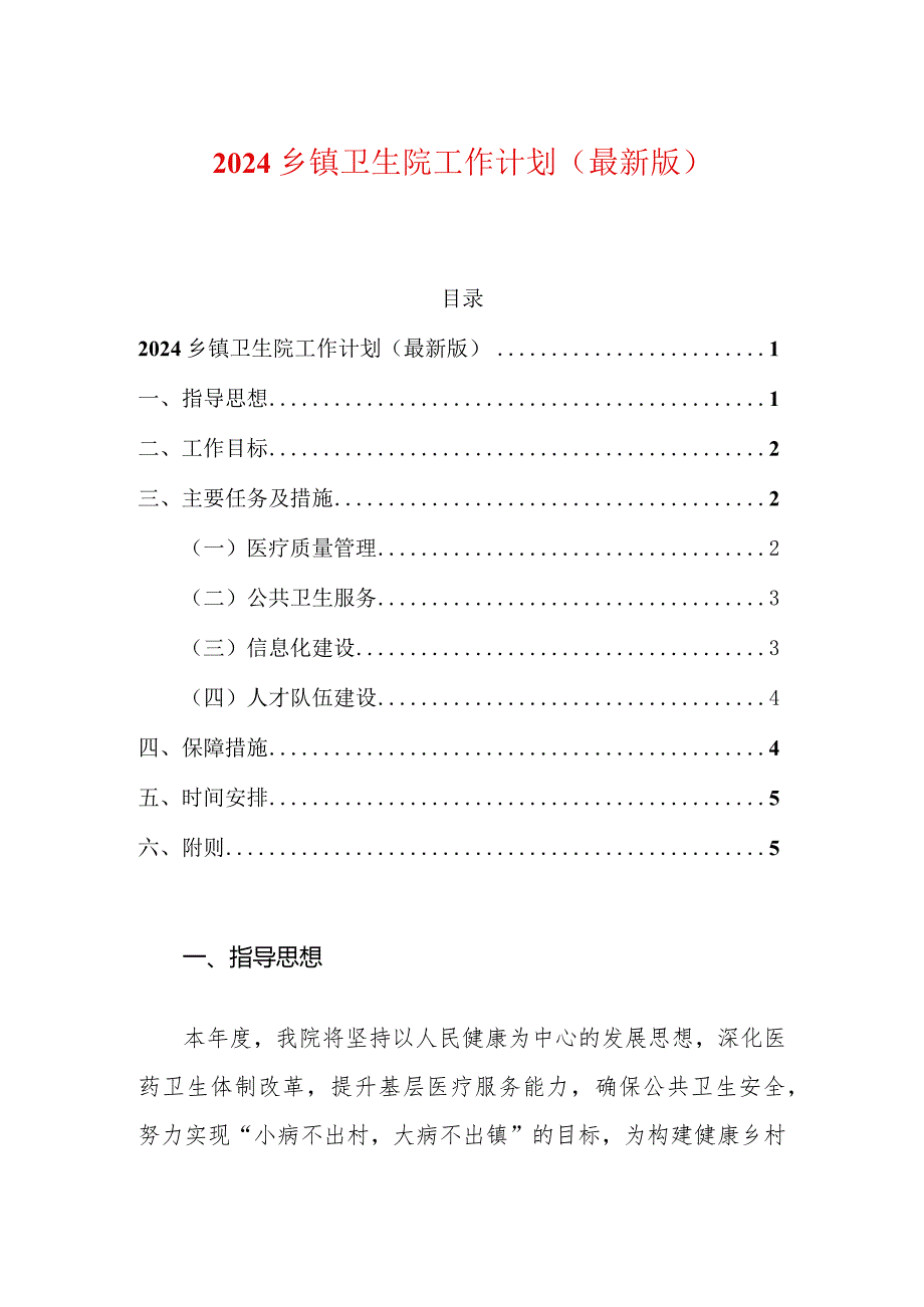2024乡镇卫生院工作计划（最新版）.docx_第1页