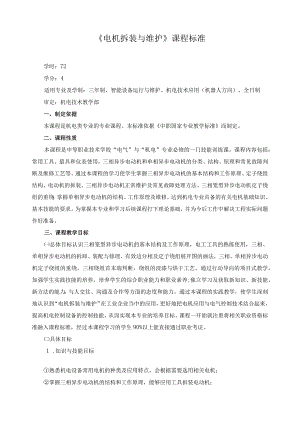 《电机拆装与维护》课程标准.docx