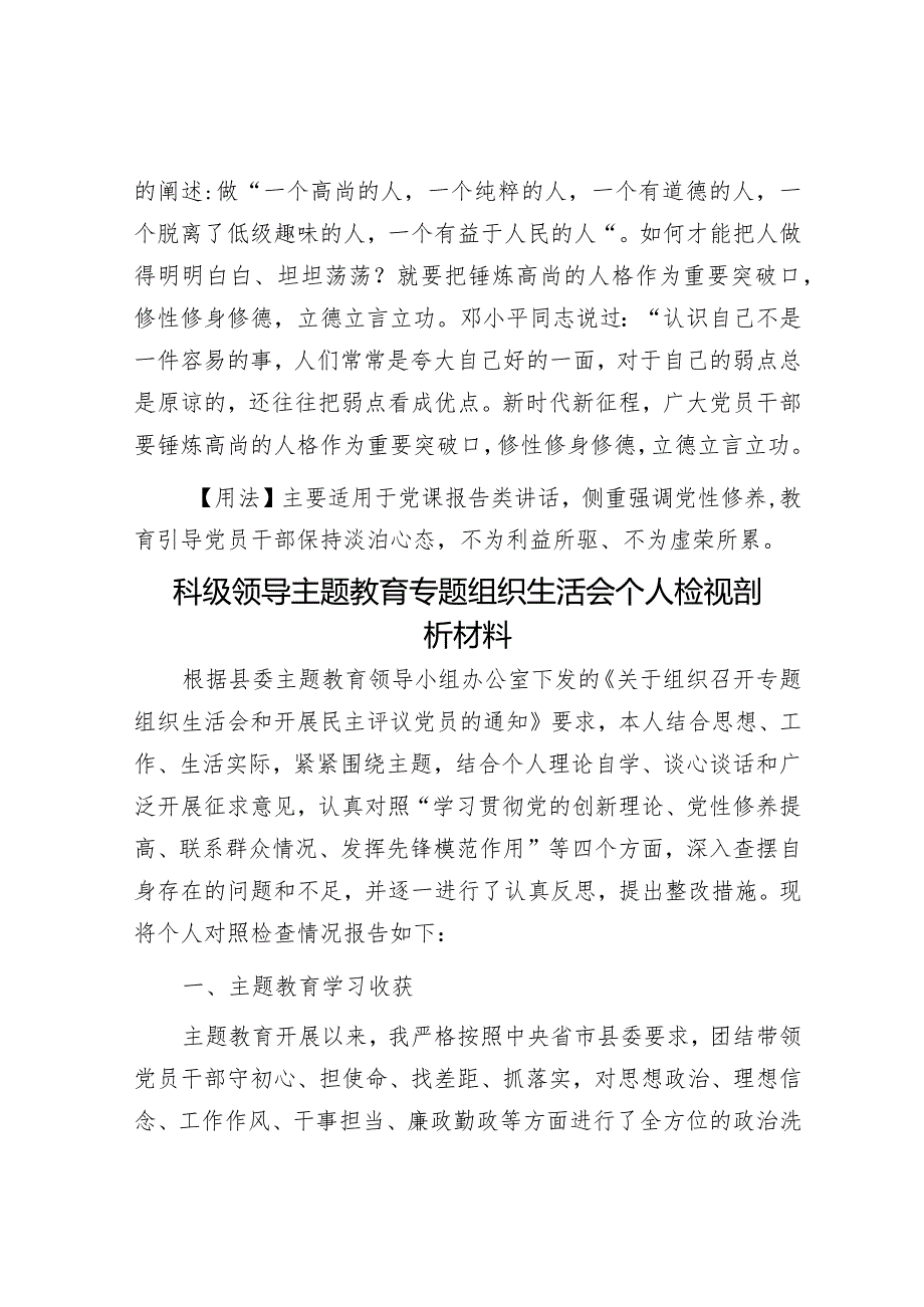 【写材料用典】不以人蔽己不以己自蔽&科级领导主题教育专题组织生活会个人检视剖析材料.docx_第2页