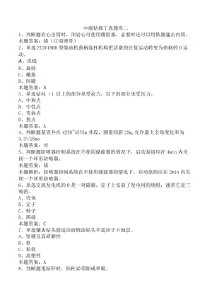 中级钻探工真题库二.docx