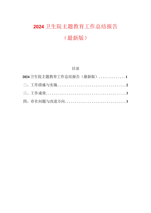 2024卫生院主题教育工作总结报告.docx