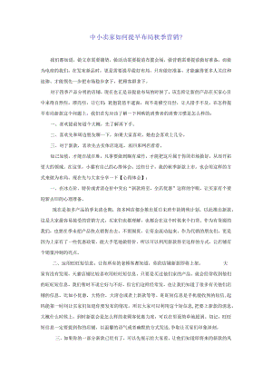 中小卖家如何提早布局秋季营销.docx