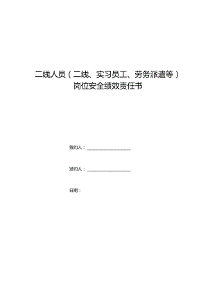 二线岗位安全责任状.docx
