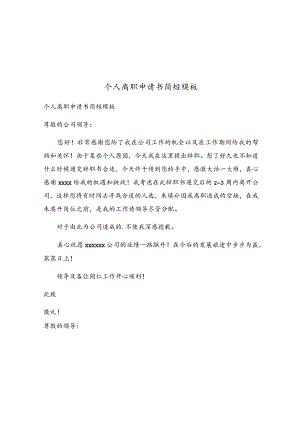 个人离职申请书简短模板.docx