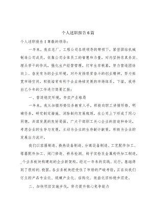 个人述职报告6篇.docx