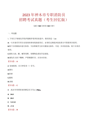 2023年神木市消防员考试真题及答案.docx