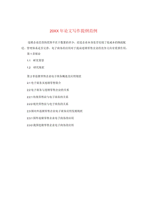 20XX年论文写作提纲范例.docx