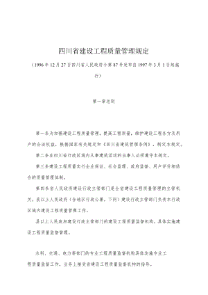 《四川省建设工程质量管理规定》（1996年12月27日四川省人民政府令第87号发布）.docx