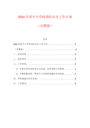 2024年度中小学校消防安全工作计划（完整版）.docx