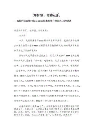 为梦想青春起航——首都师范大学校长在2018级本科生开学典礼上的讲话.docx
