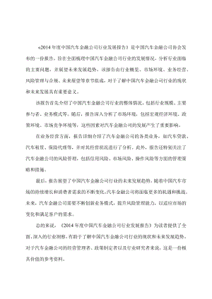 2014年度中国汽车金融公司行业发展报告.docx