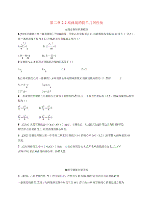 2023-2024学年北师大版选择性必修第一册第二章2-2双曲线的简单几何性质作业.docx