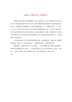 20XX年课程设计开题报告.docx