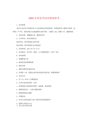 20XX年母亲节活动策划参考.docx