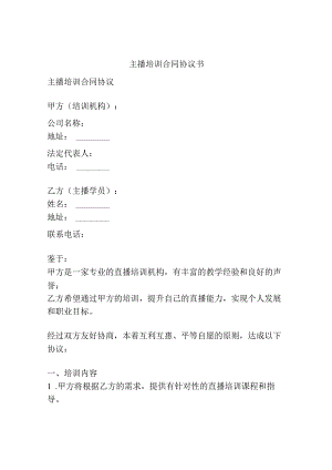 主播培训合同协议书.docx