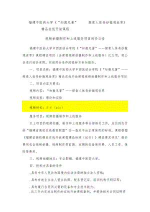 《“知微见著”——探索人体奇妙微观世界》精品在线开放课程视频拍摄制作招投标书范本.docx