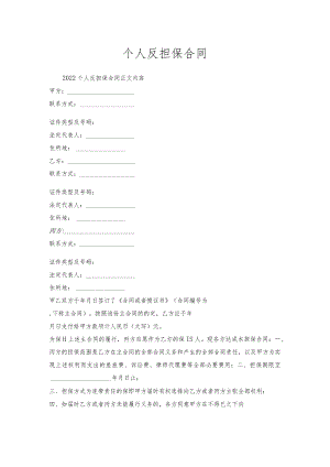 个人反担保合同.docx