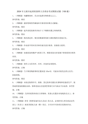 2024年玉溪市起重机指挥人员理论考试模拟试题（100题）含答案.docx