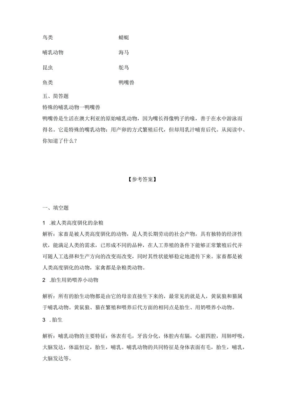 1-4哺乳动物(习题)青岛版科学四年级上册.docx_第2页