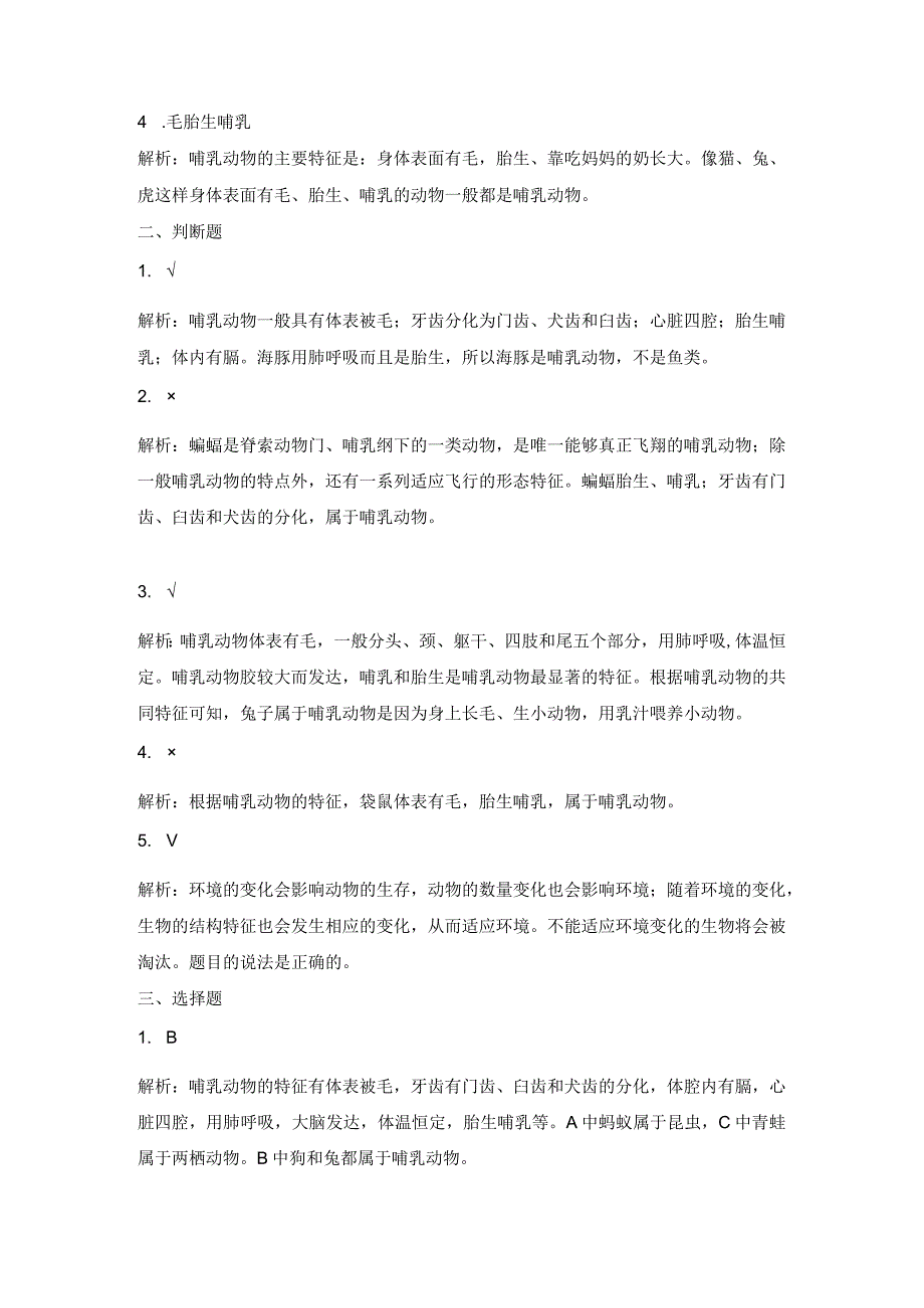 1-4哺乳动物(习题)青岛版科学四年级上册.docx_第3页