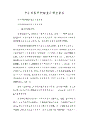 中职学校的教学重在课堂管理.docx