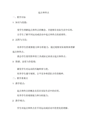 2《起点和终点》（教案）-2023-2024学年一年级上册科学教科版.docx