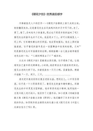 《朝花夕拾》优秀读后感字.docx