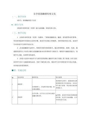 乐学前滚翻感传统文化公开课教案教学设计课件资料.docx