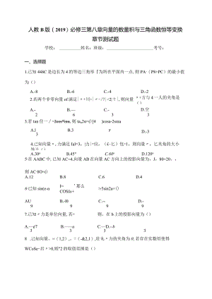 人教B版（2019）必修三第八章向量的数量积与三角函数恒等变换章节测试题(含答案).docx